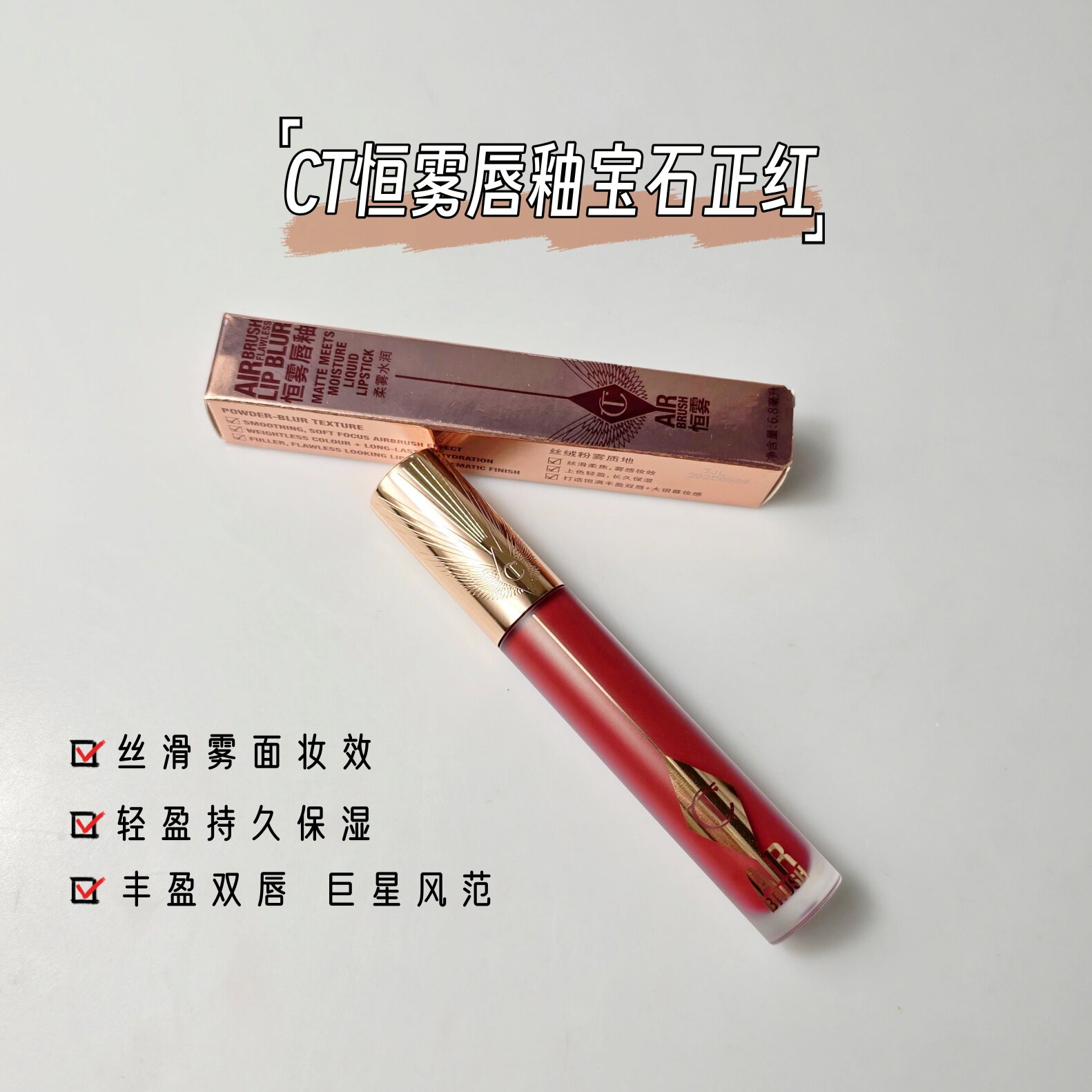 临期请~CT恒雾唇釉6.8ML宝石正红/日耀橙红哑光羽感轻盈不易脱色