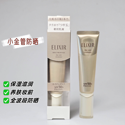 骨折~Elixir怡丽丝尔防护精华乳金管防晒spf50隔离霜35ml滋润保湿