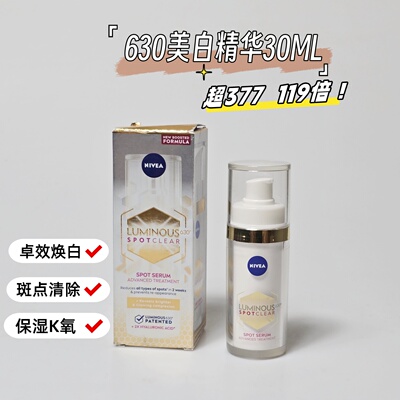真的强~妮维雅630淡斑美白精华30ML提亮淡化痘印改善暗沉