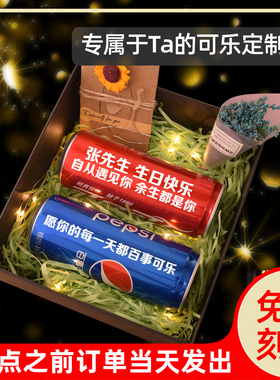 定制易拉罐装百事可乐可口可乐印字刻字生日快乐礼盒diy礼物