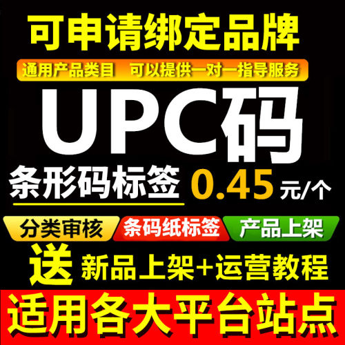 亚马逊正规UPC码EAN编码