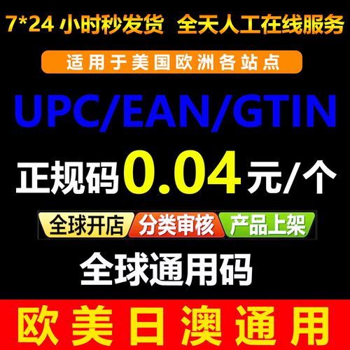亚马逊正规UPC码eBay沃尔