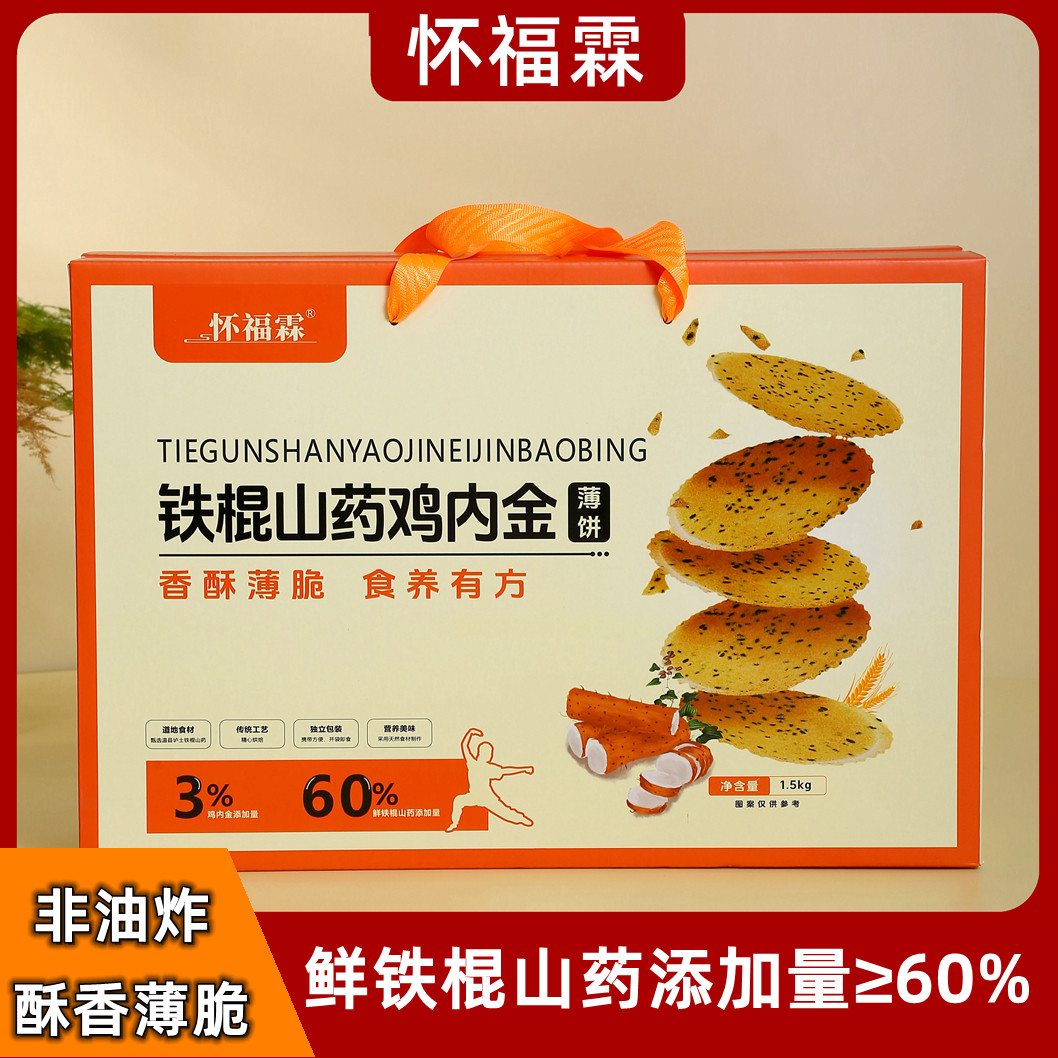 怀福霖铁棍山药鸡内金薄饼1.5kg礼盒装脆饼健康儿童零食河南特产