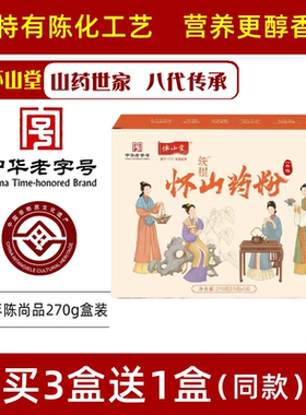 【买3送1】 怀山堂铁棍山药粉270g焦作温县怀淮山粉代餐河南特产