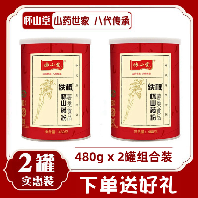 480g*2罐怀山堂铁棍山药粉焦作铁杆怀淮山粉营养早餐熟粉河南特产