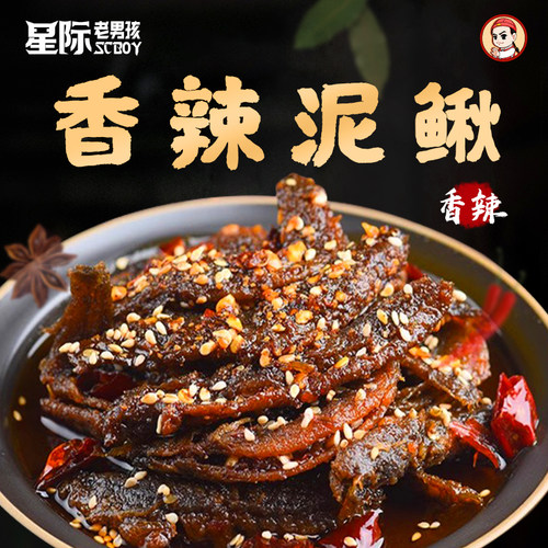 【星际老男孩SCBOY】小色妈妈私房肉冷吃泥鳅150g  6包包邮