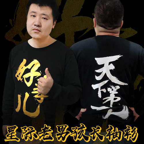 【星际老男孩】好事薄款长袖T恤