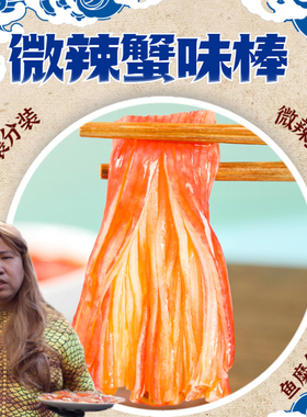 【星际老男孩SCBOY】孙记匠心微辣蟹味棒仿蟹柳棒海味小零食即食