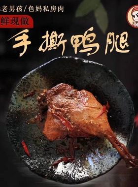 【星际老男孩】小色妈妈的私房肉冷吃手撕鸭腿零食香辣 6包包邮