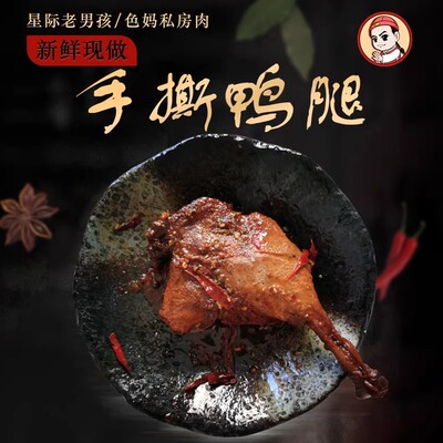 【星际老男孩】小妈妈肉鸭腿手撕