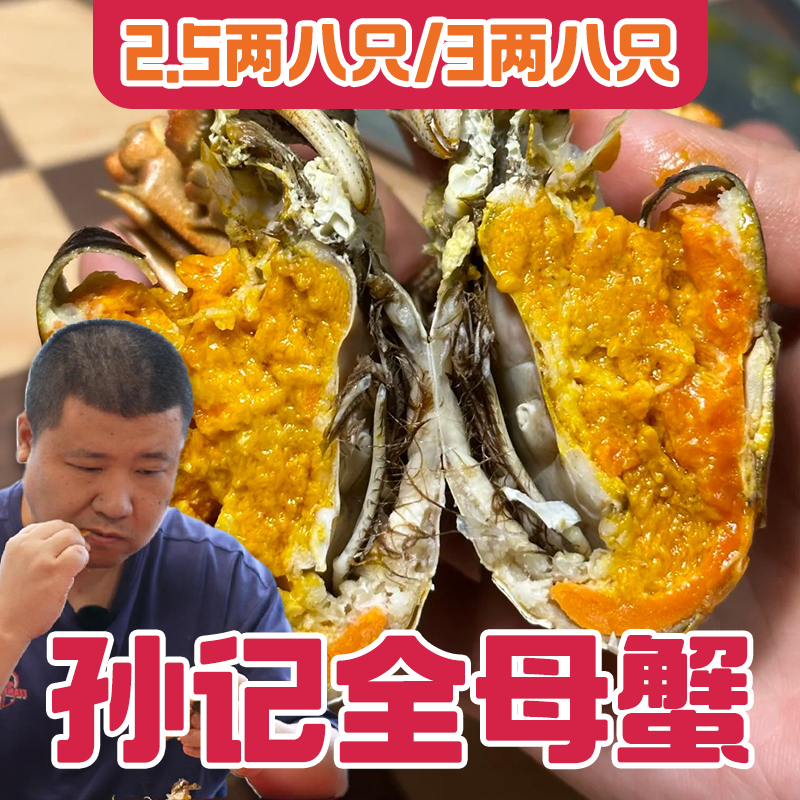 【星际老男孩】孙记海鲜快活蟹鲜活水产10月全母C档尝鲜8只