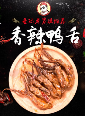 【星际老男孩】小色妈妈的私房肉香辣鸭舌冷吃香辣小吃6包包邮