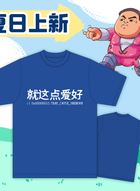 【星际老男孩SCBOY】2025年夏季新品T恤就这点爱好 爱喝水