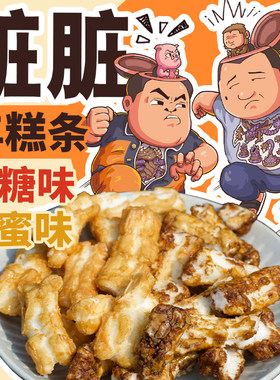 脏脏年糕条真的是甜的