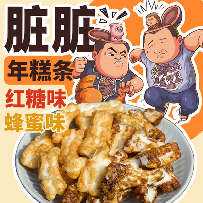 脏脏年糕条真的是甜的