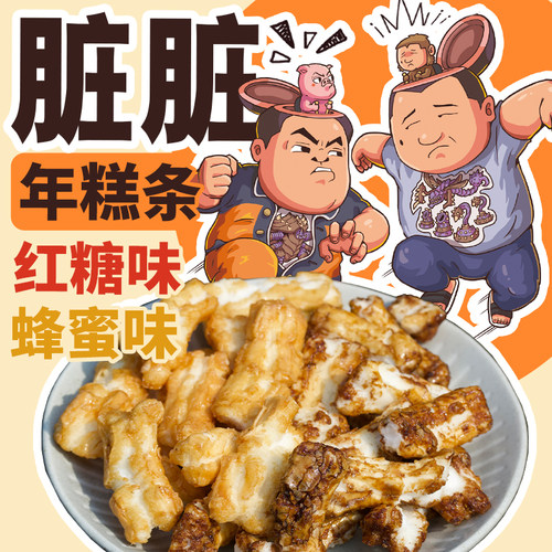 脏脏年糕条真的是甜的