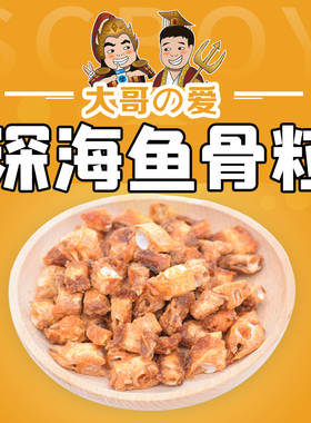 【星际老男孩】孙记匠心香酥鱼骨粒即食鱼骨头酥脆零食小吃100g