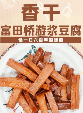 【星际老男孩】湖南特产涟源香干偏硬豆腐干500g包邮