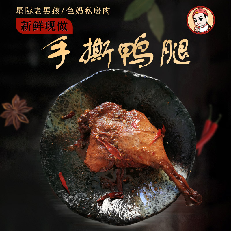 【星际老男孩】小色妈妈的私房肉冷吃手撕鸭腿零食香辣 6包包邮