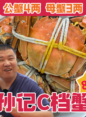 【星际老男孩】孙记鲜活快活蟹 C档公蟹4两母蟹3两8只装