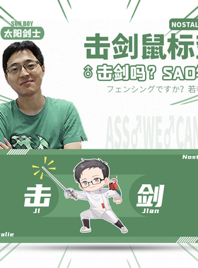 【星际老男孩SCBOY】NO总定制太阳剑士击剑超大鼠标垫可爱加厚