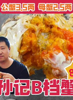【星际老男孩】孙记鲜活快活蟹B档公蟹3.5两母蟹2.5两8只装