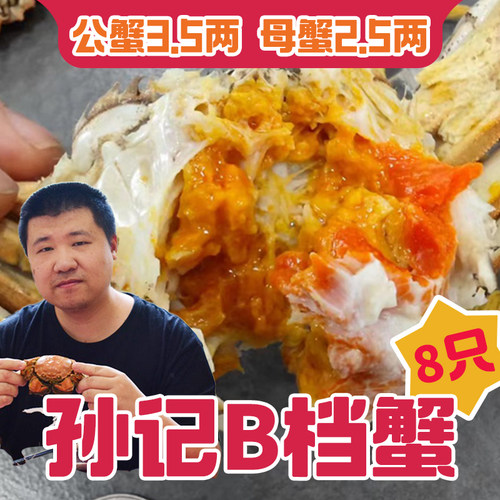 【星际老男孩】孙记鲜活快活蟹B档公蟹3.5两母蟹2.5两8只装