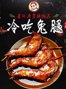 【星际老男孩】小色妈妈的私房肉冷吃兔腿零食前腿两只装 6包包邮