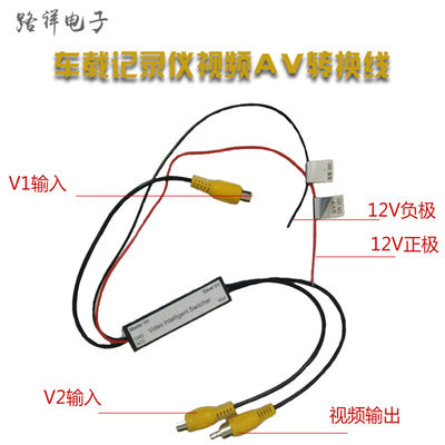 车载记录仪 电视 摄像头视频自动切换倒车输入2二进一1出AV转换线