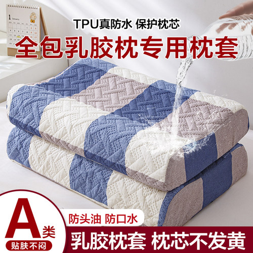 防水隔脏乳胶记忆枕专用枕套