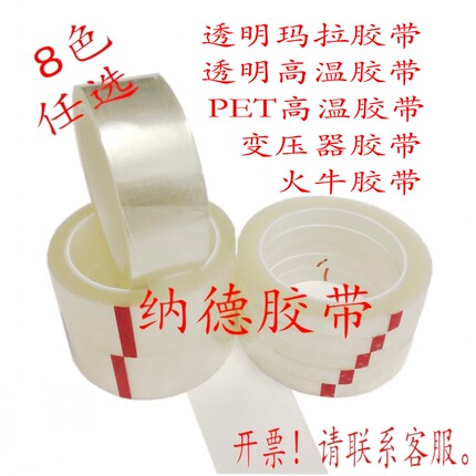 透明玛拉胶带PET耐高温绝缘火牛变压器电池麦拉定位彩色玛拉胶带