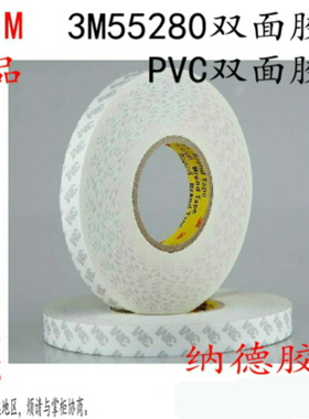 3M55280双面胶带 PVC白色双面胶带 3M双面胶带防水耐高温胶带50米