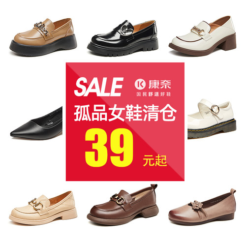 【特价福利】康奈断码女鞋时尚乐福鞋清仓孤品 偶有微瑕 bu退bu换