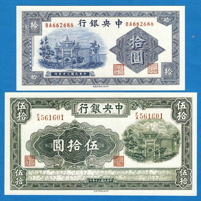 中央银行信托局版2张法币民国30年纸币影视道具1941年早期流通券