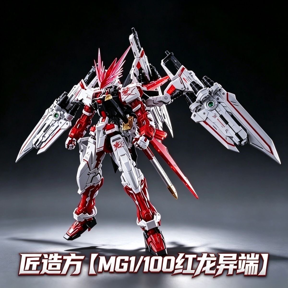 匠造方 PB限定MG 1/100异端高达 红龙形态 红龙异端 拼装模型玩具图片