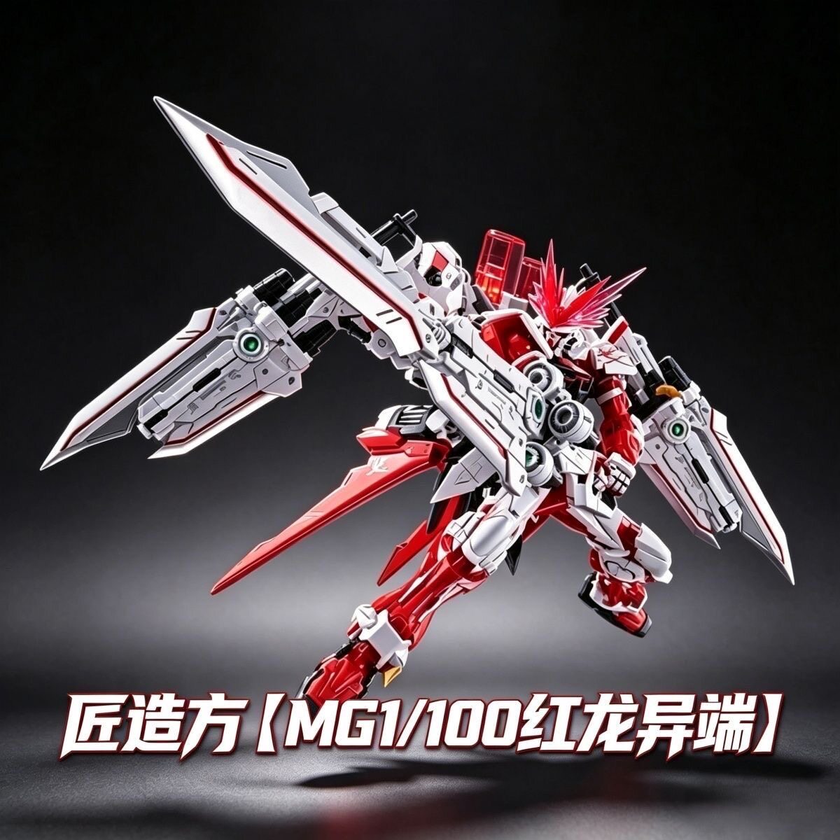 匠造方 PB限定MG 1/100异端高达 红龙形态 红龙异端 拼装模型玩具图片