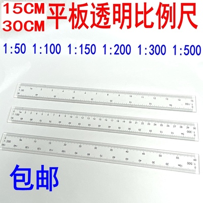 建筑师考试15cm30cm比例尺透明