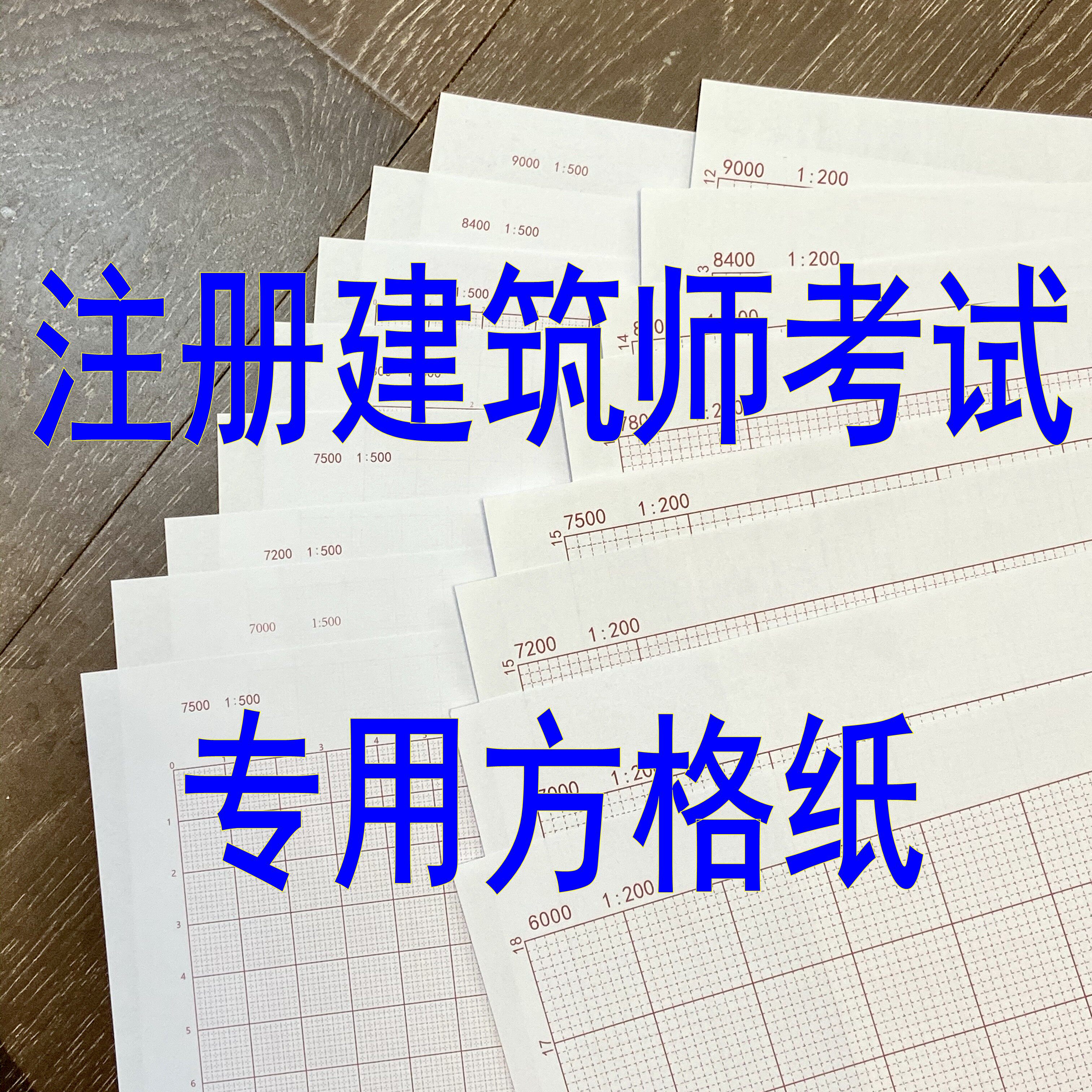 注册建筑师考试大设计绘作图工具1:200 1:500网格柱网纸 