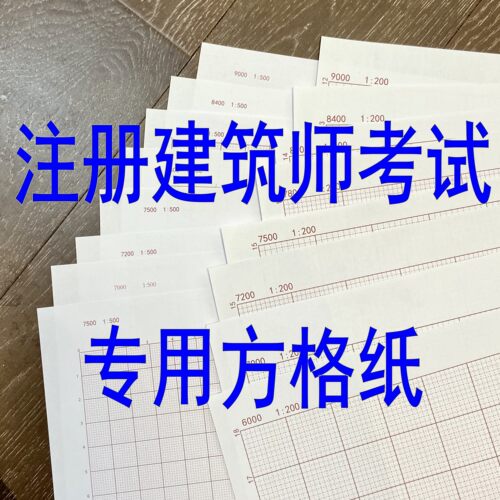 注册建筑师考试大设计网格方格纸