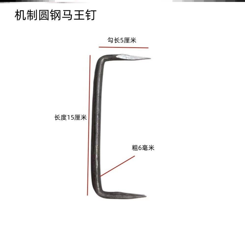 马王钉抓钉扒钉抓钉蚂蟥钉锔钉铁马钉两头尖u型钉船钉扒锔子加固