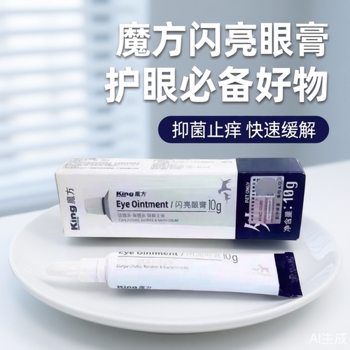 king魔方闪亮眼膏新日期猫狗宠物