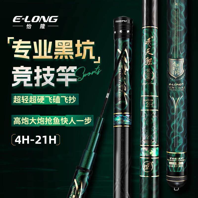 E-LONG/怡隆飞天鲤荣耀黑坑鱼竿4H6H8H10H超轻超硬竞技飞抄飞磕
