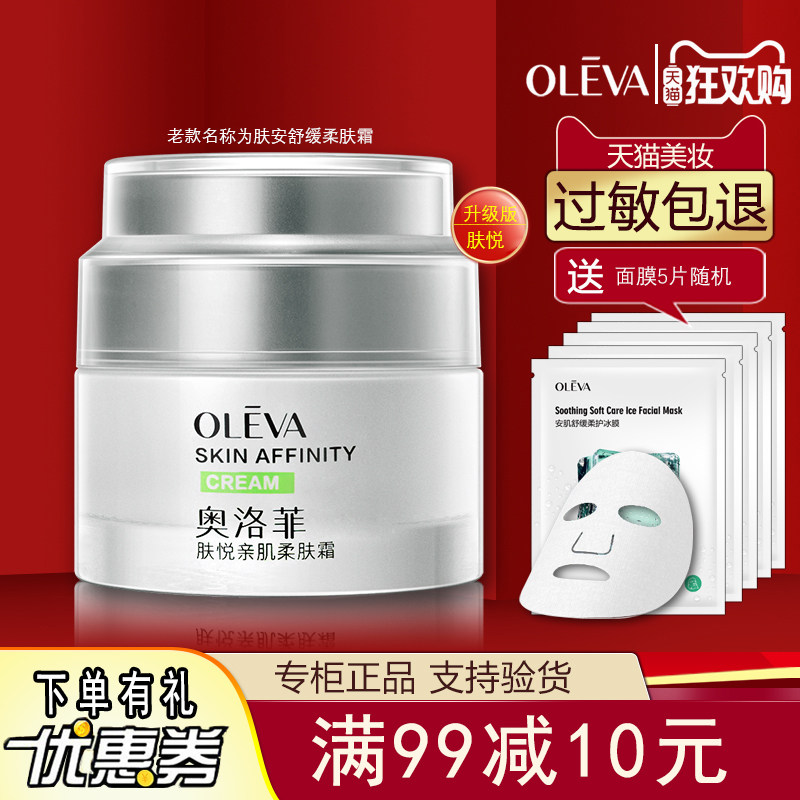 Oleva奥洛菲肤悦亲肌柔肤霜50g肤安水润保湿柔嫩滑滋润正品女