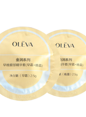 10奥洛菲早晚眼部精华2.5g小样