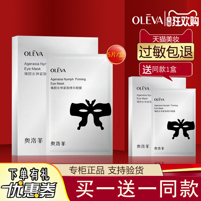 买1送1同款奥洛菲臻颜女神紧致精华眼膜10ml*5片紧致保湿水润