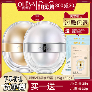 买一送一奥洛菲早晚眼霜35g小金蛋淡化保湿 眼袋提拉紧致水润女