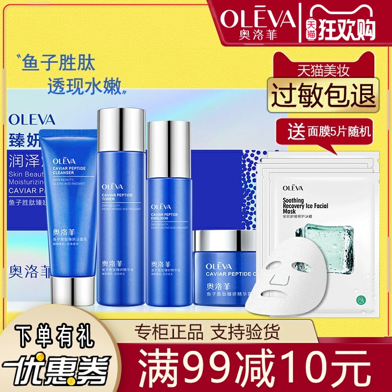 奥洛菲鱼子胜肽套盒水润保湿滋润