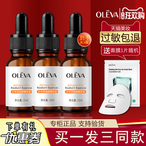 奥洛菲虾青素靓肤精华液
