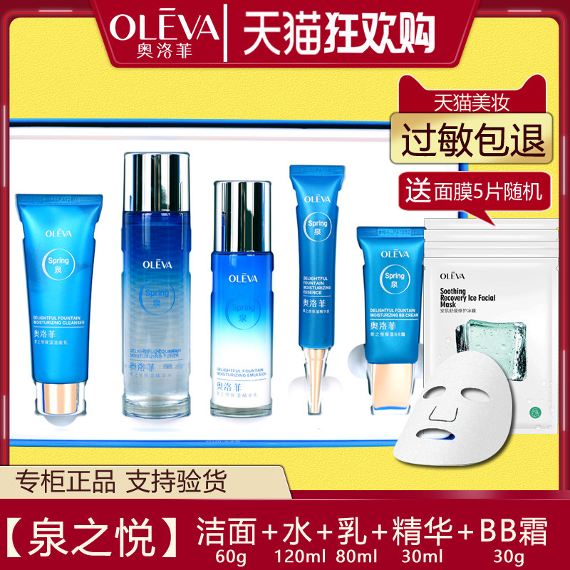 OLEVA奥洛菲泉之悦保湿礼盒水润保湿洁面爽肤水乳液霜套装化妆品