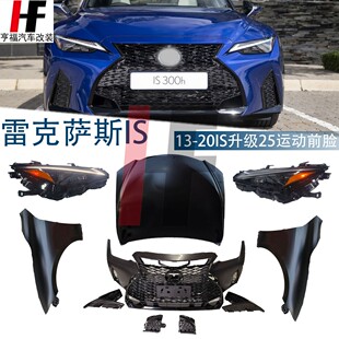 适用2013-20雷克萨斯IS250前脸升级2025 IS500大灯运动中网大包围